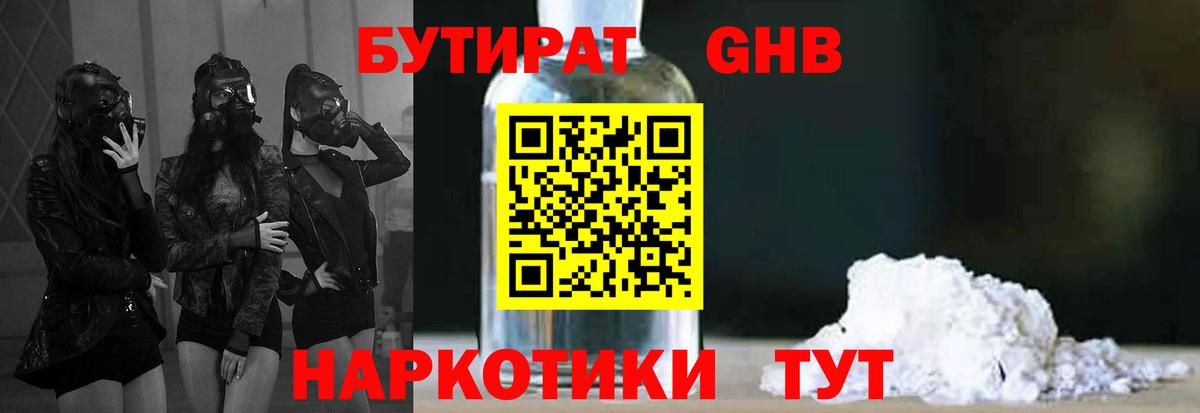 Бутират 1.4BDO  Бутират  Кубинка  Вход с VPN 